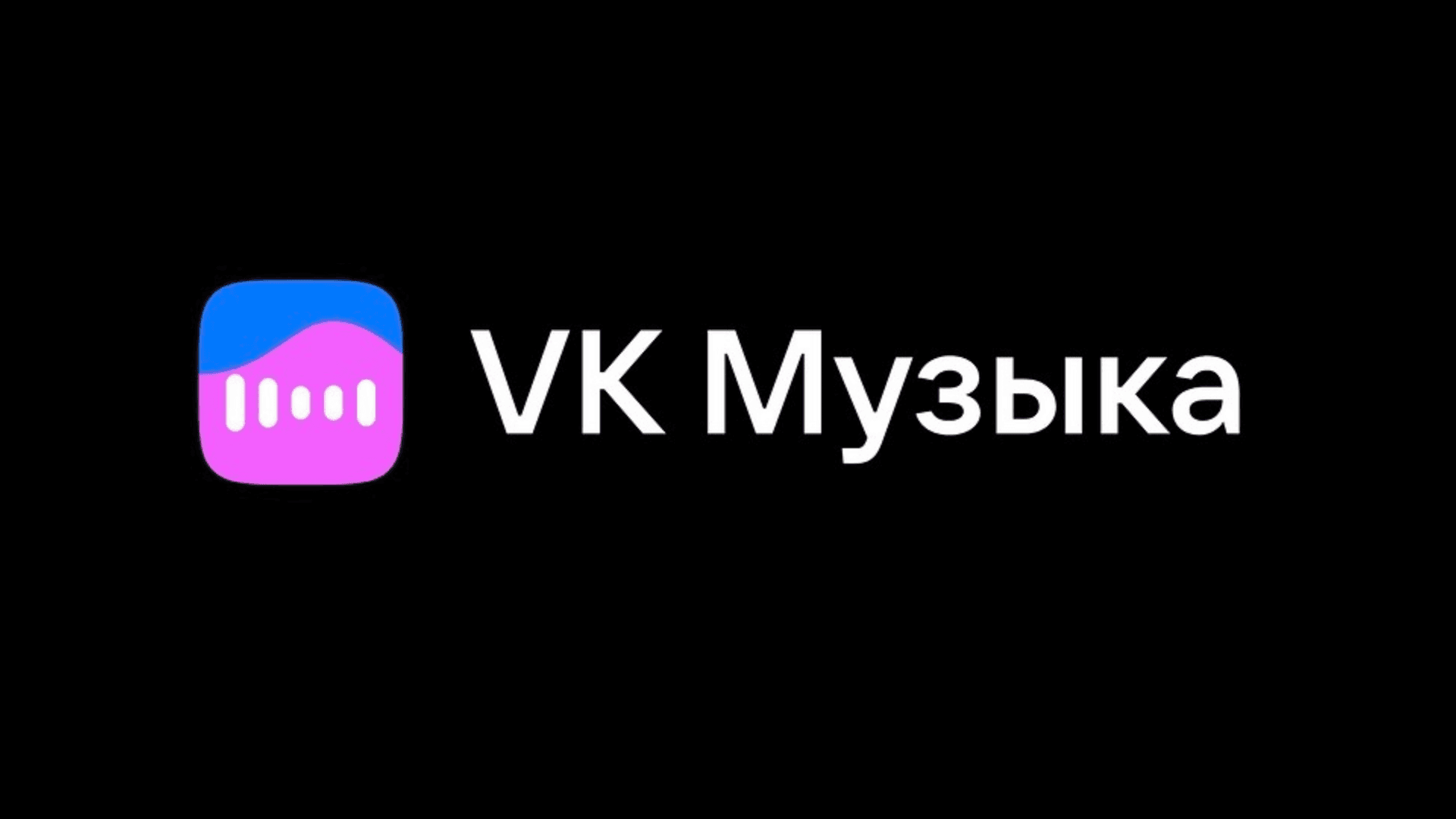 ЛоготипVK Музыка