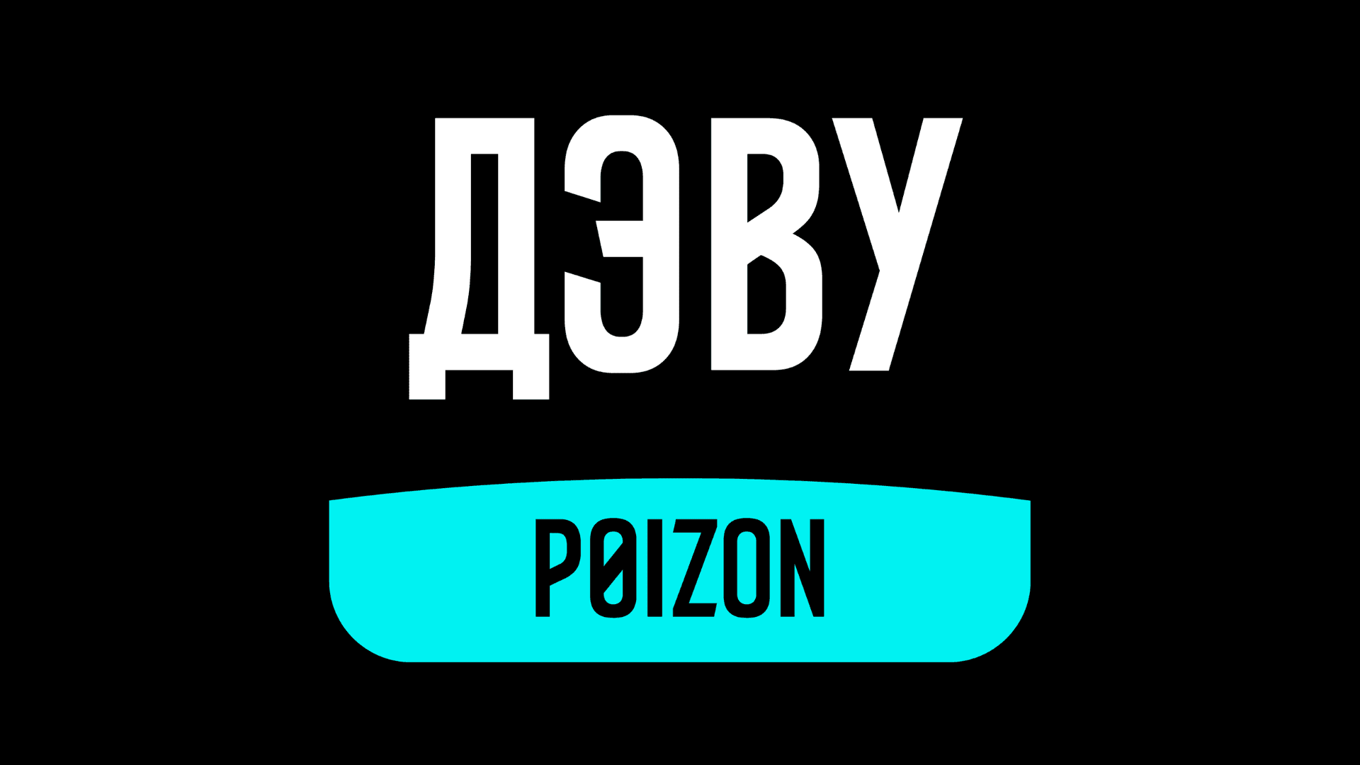 ЛоготипДЭВУ Poizon