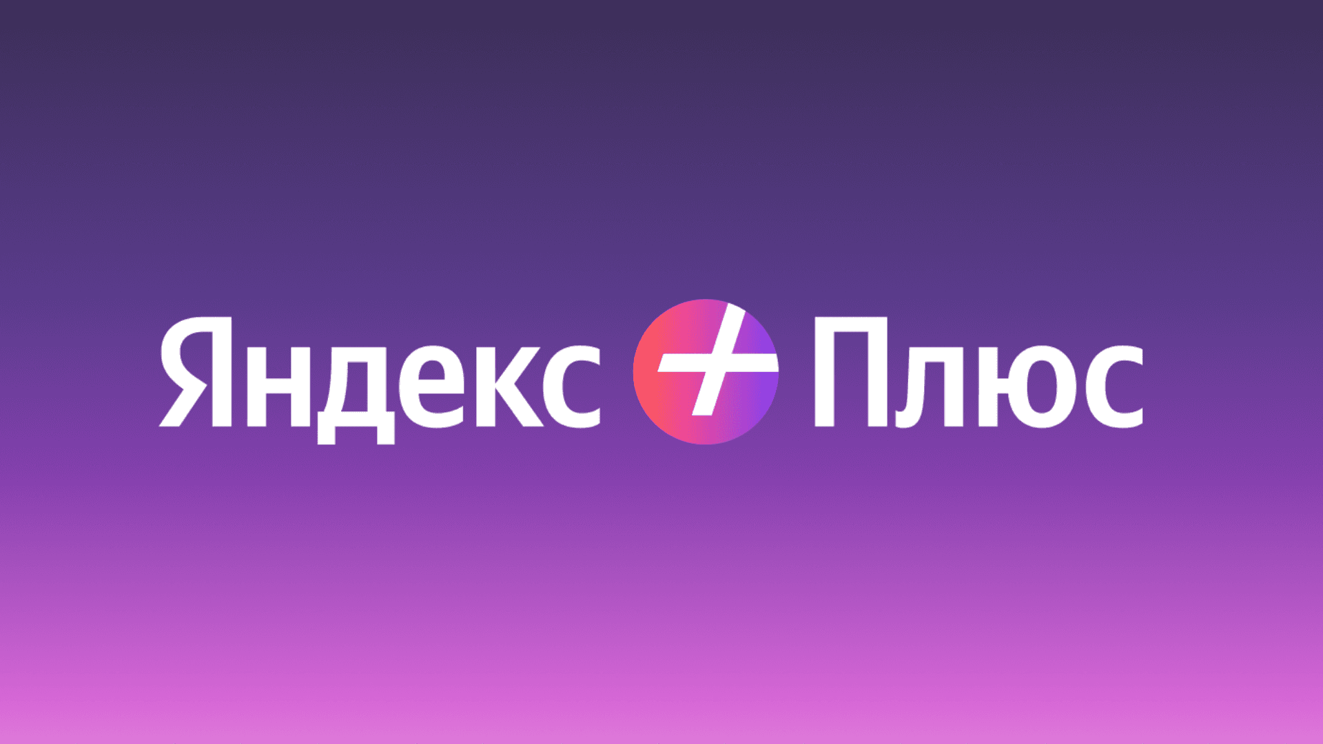 ЛоготипЯндекс Плюс