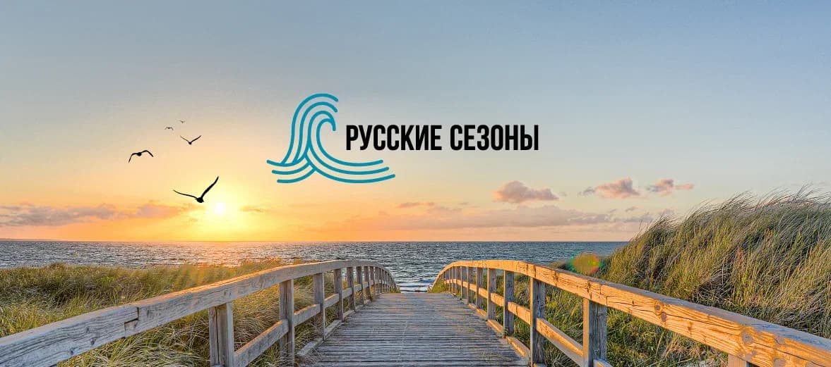ЛоготипРУССКИЕ СЕЗОНЫ