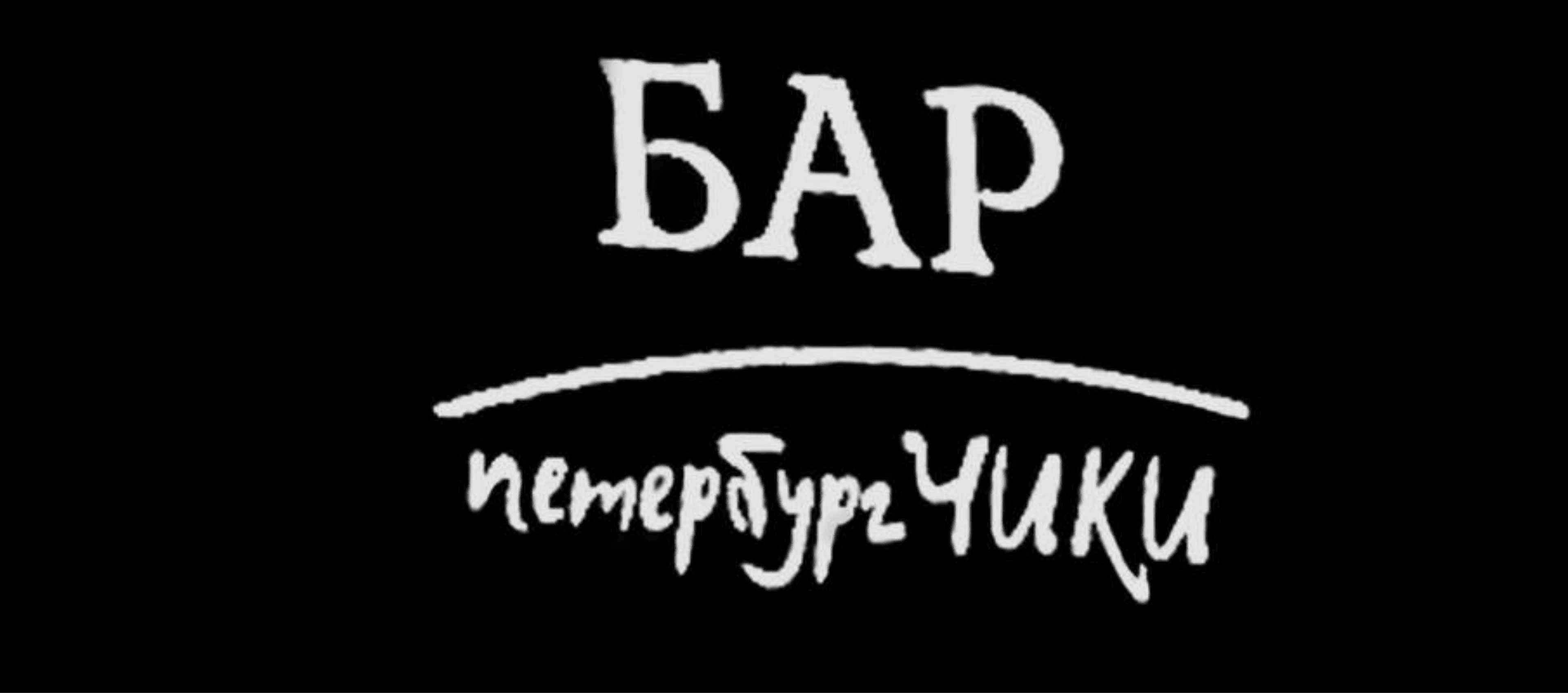 ЛоготипПетербургЧики