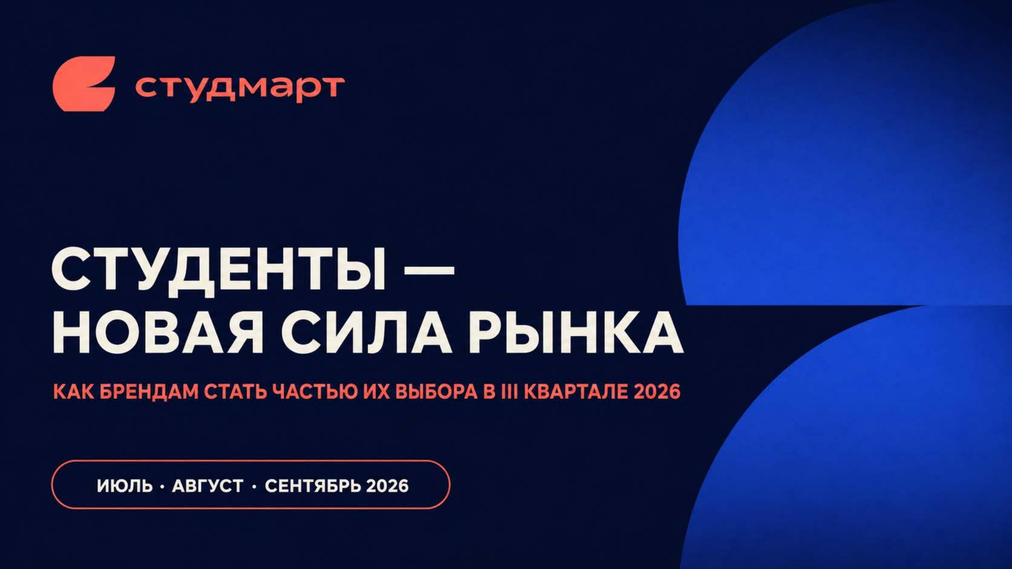 Обложка исследования Студмарт за III квартал 2026